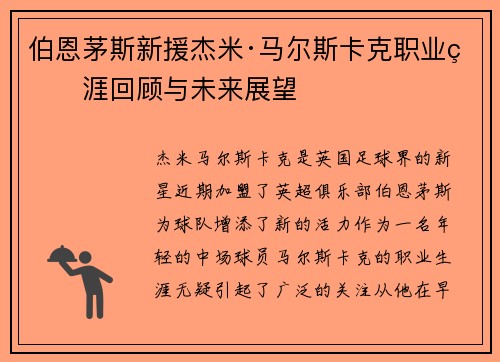 伯恩茅斯新援杰米·马尔斯卡克职业生涯回顾与未来展望