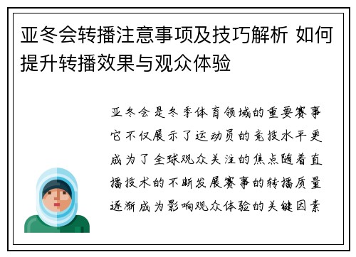 亚冬会转播注意事项及技巧解析 如何提升转播效果与观众体验