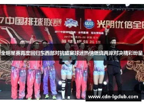 全明星赛再度回归东西部对抗盛宴球迷热情燃烧两岸对决精彩纷呈