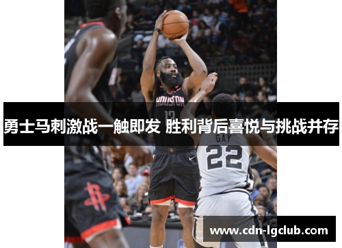 勇士马刺激战一触即发 胜利背后喜悦与挑战并存