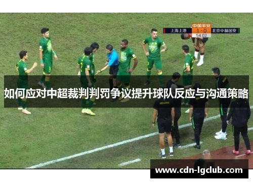 如何应对中超裁判判罚争议提升球队反应与沟通策略