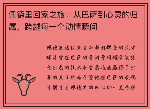 佩德里回家之旅：从巴萨到心灵的归属，跨越每一个动情瞬间