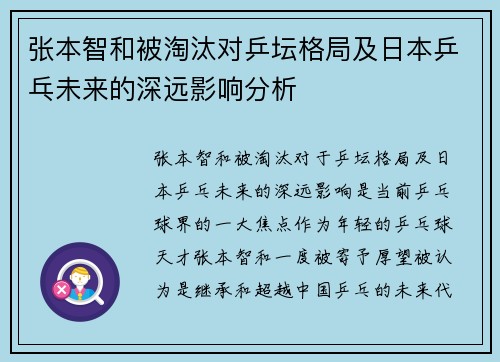 张本智和被淘汰对乒坛格局及日本乒乓未来的深远影响分析