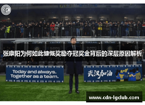 张康阳为何如此慷慨奖励夺冠奖金背后的深层原因解析