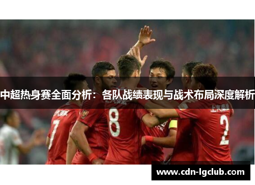 中超热身赛全面分析：各队战绩表现与战术布局深度解析