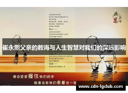 崔永熙父亲的教诲与人生智慧对我们的深远影响