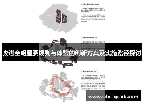 改进全明星赛规则与体验的创新方案及实施路径探讨
