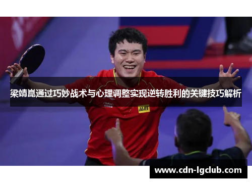 梁靖崑通过巧妙战术与心理调整实现逆转胜利的关键技巧解析