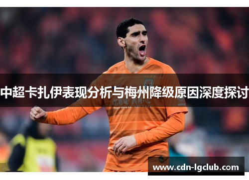 中超卡扎伊表现分析与梅州降级原因深度探讨