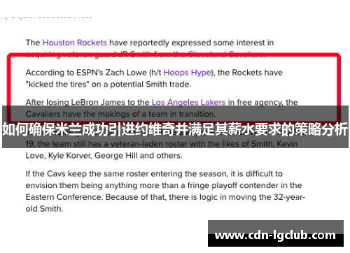 如何确保米兰成功引进约维奇并满足其薪水要求的策略分析
