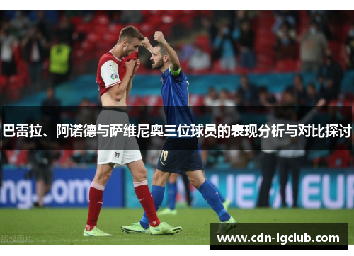巴雷拉、阿诺德与萨维尼奥三位球员的表现分析与对比探讨