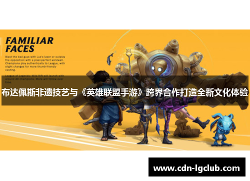 布达佩斯非遗技艺与《英雄联盟手游》跨界合作打造全新文化体验