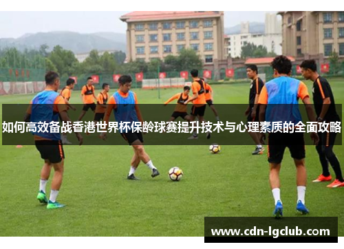 如何高效备战香港世界杯保龄球赛提升技术与心理素质的全面攻略