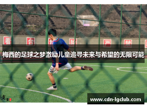 梅西的足球之梦激励儿童追寻未来与希望的无限可能