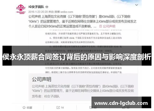 侯永永顶薪合同签订背后的原因与影响深度剖析