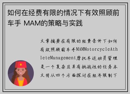 如何在经费有限的情况下有效照顾前车手 MAM的策略与实践