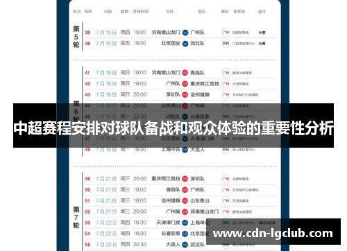 中超赛程安排对球队备战和观众体验的重要性分析