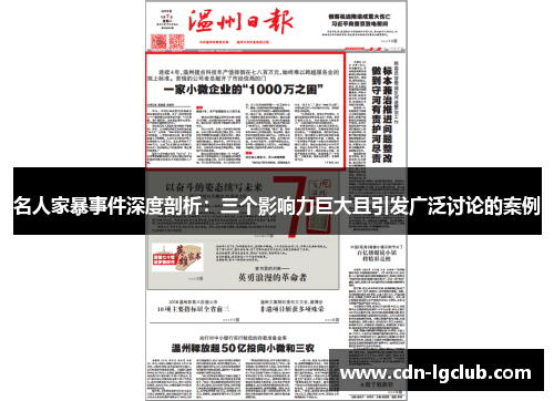 名人家暴事件深度剖析：三个影响力巨大且引发广泛讨论的案例