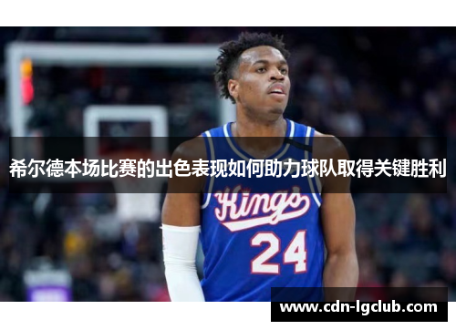 希尔德本场比赛的出色表现如何助力球队取得关键胜利