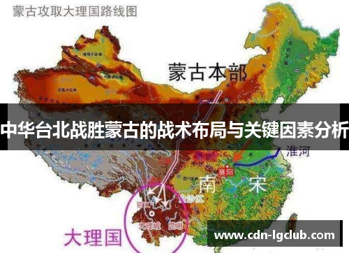 中华台北战胜蒙古的战术布局与关键因素分析