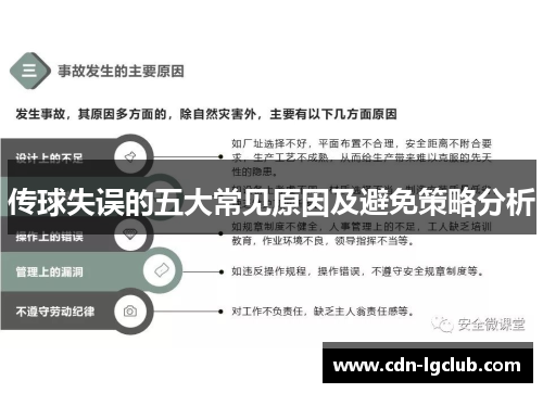 传球失误的五大常见原因及避免策略分析