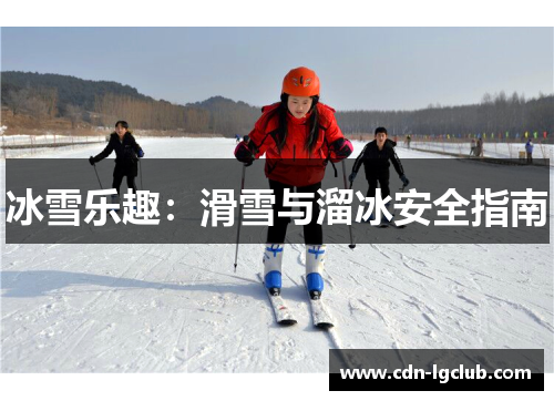冰雪乐趣：滑雪与溜冰安全指南