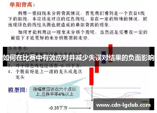 如何在比赛中有效应对并减少失误对结果的负面影响