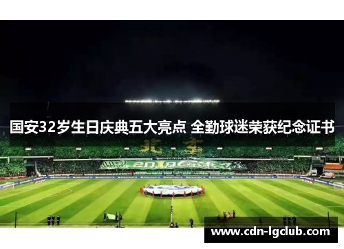 国安32岁生日庆典五大亮点 全勤球迷荣获纪念证书