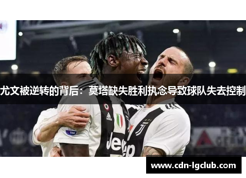 尤文被逆转的背后：莫塔缺失胜利执念导致球队失去控制