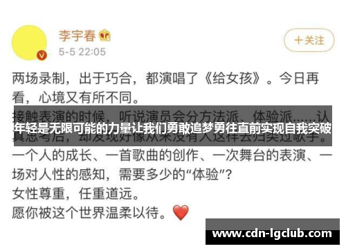 年轻是无限可能的力量让我们勇敢追梦勇往直前实现自我突破