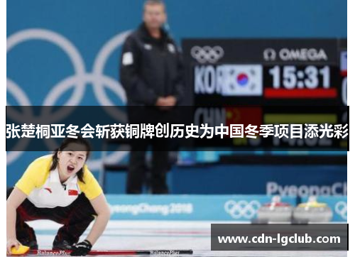 张楚桐亚冬会斩获铜牌创历史为中国冬季项目添光彩