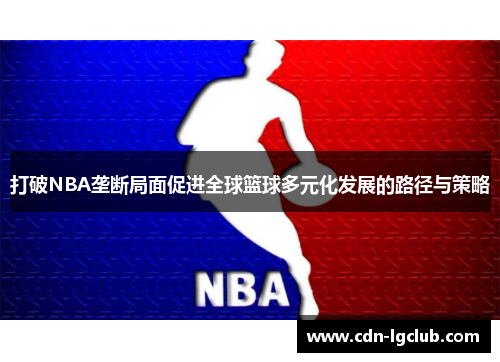 打破NBA垄断局面促进全球篮球多元化发展的路径与策略