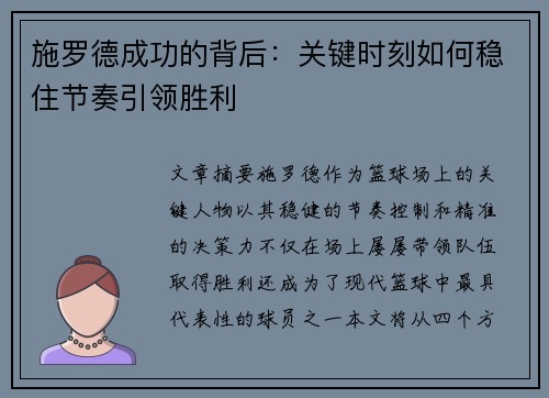 施罗德成功的背后：关键时刻如何稳住节奏引领胜利