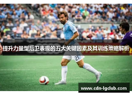 提升力量型后卫表现的五大关键因素及其训练策略解析
