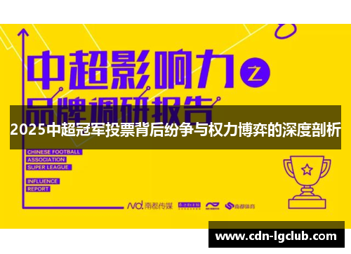 2025中超冠军投票背后纷争与权力博弈的深度剖析