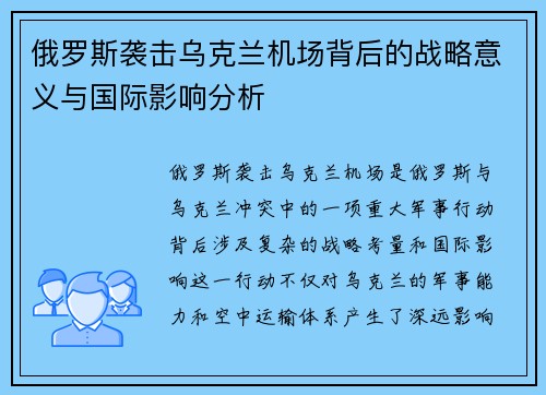 俄罗斯袭击乌克兰机场背后的战略意义与国际影响分析