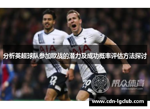 分析英超球队参加欧战的潜力及成功概率评估方法探讨
