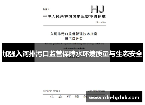 加强入河排污口监管保障水环境质量与生态安全