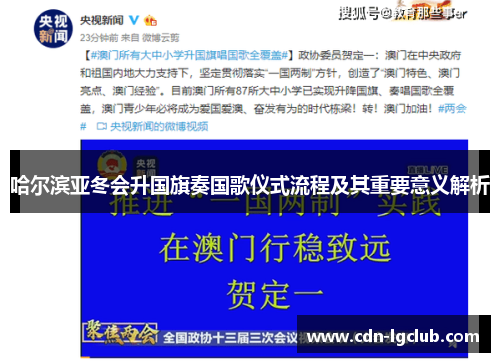 哈尔滨亚冬会升国旗奏国歌仪式流程及其重要意义解析