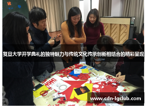 复旦大学开学典礼的独特魅力与传统文化传承创新相结合的精彩呈现