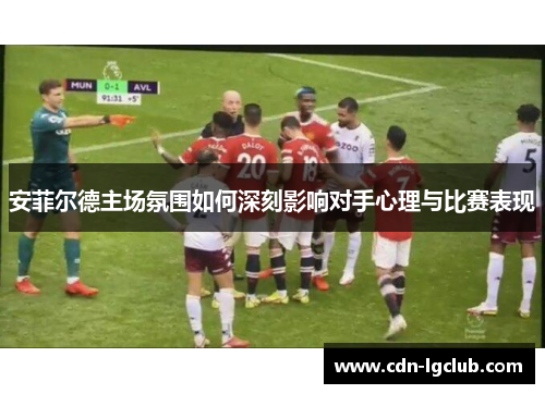 安菲尔德主场氛围如何深刻影响对手心理与比赛表现