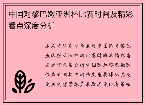 中国对黎巴嫩亚洲杯比赛时间及精彩看点深度分析