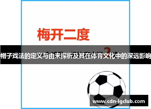 帽子戏法的定义与由来探析及其在体育文化中的深远影响
