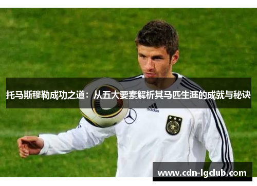 托马斯穆勒成功之道：从五大要素解析其马匹生涯的成就与秘诀