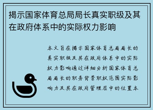 揭示国家体育总局局长真实职级及其在政府体系中的实际权力影响