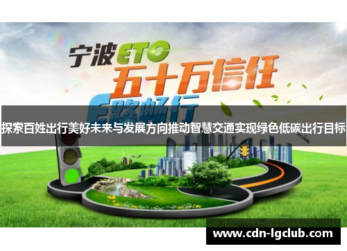 探索百姓出行美好未来与发展方向推动智慧交通实现绿色低碳出行目标
