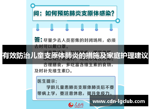有效防治儿童支原体肺炎的措施及家庭护理建议