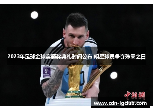 2023年足球金球奖颁奖典礼时间公布 明星球员争夺殊荣之日