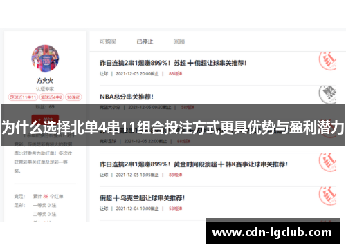 为什么选择北单4串11组合投注方式更具优势与盈利潜力