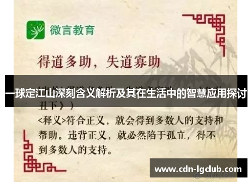一球定江山深刻含义解析及其在生活中的智慧应用探讨